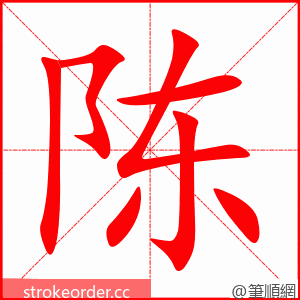 陈 的笔顺动画顺序