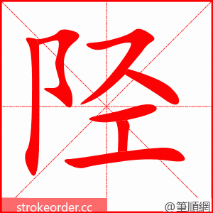 陉 的笔顺动画顺序