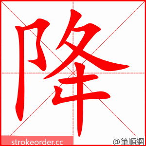 降 的笔顺动画顺序