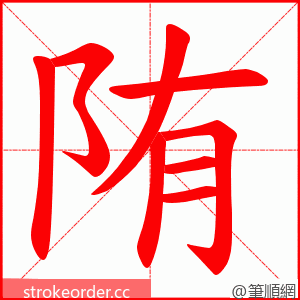 陏 的笔顺动画顺序