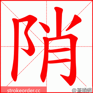 陗 的笔顺动画顺序
