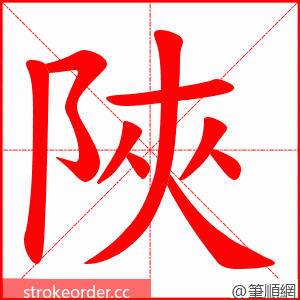 陜 的笔顺动画顺序