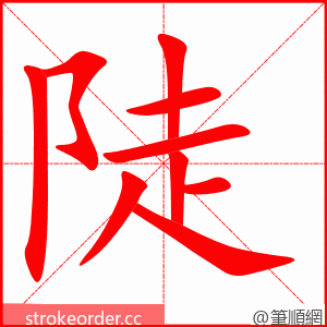 陡 的笔顺动画顺序