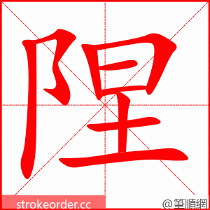 陧 的笔顺动画顺序