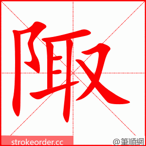 陬 的笔顺动画顺序