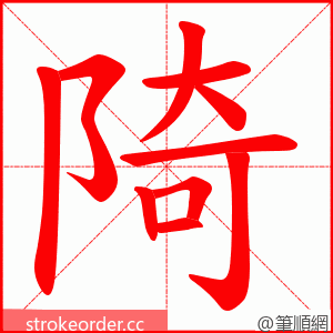 陭 的笔顺动画顺序