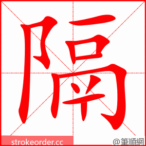隔 的笔顺动画顺序