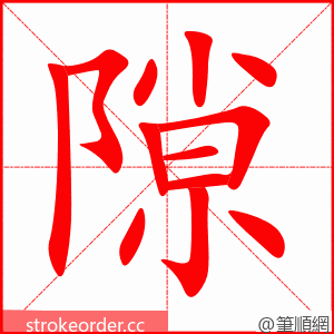 隙 的笔顺动画顺序