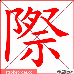 際 的笔顺动画顺序