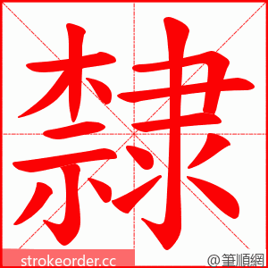 隸 的笔顺动画顺序