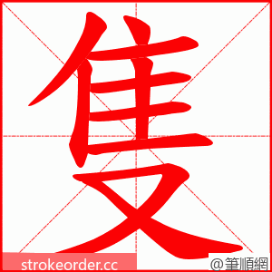 隻 的笔顺动画顺序