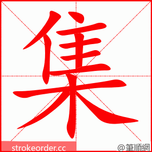 集 的笔顺动画顺序