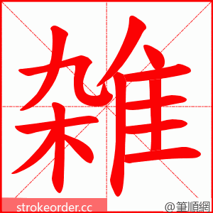 雑 的笔顺动画顺序