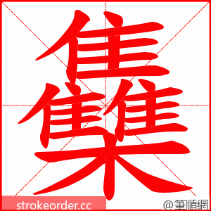 雧 的笔顺动画顺序