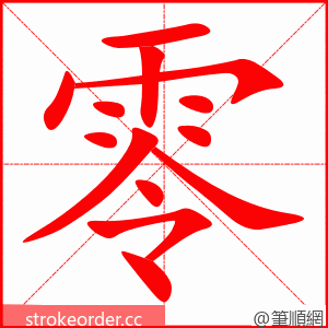 零 的笔顺动画顺序
