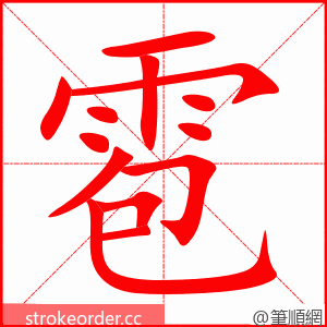 雹 的笔顺动画顺序