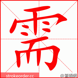 需 的笔顺动画顺序