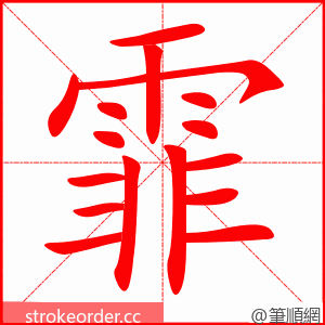 霏 的笔顺动画顺序