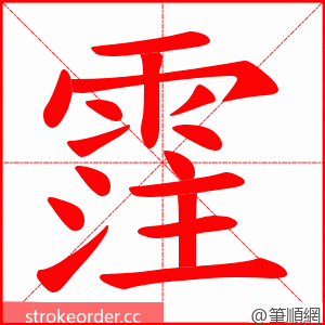 霔 的笔顺动画顺序