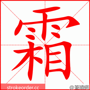 霜 的笔顺动画顺序