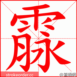 霡 的笔顺动画顺序