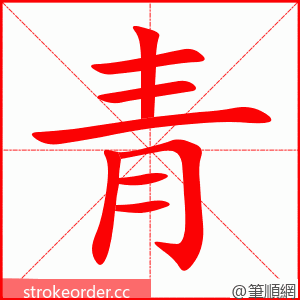 青 的笔顺动画顺序