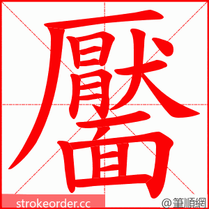 靨 的笔顺动画顺序