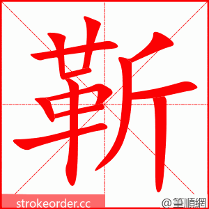 靳 的笔顺动画顺序