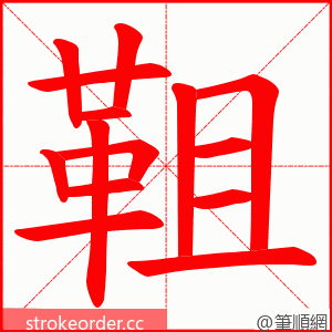 靻 的笔顺动画顺序