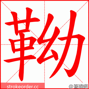 靿 的笔顺动画顺序