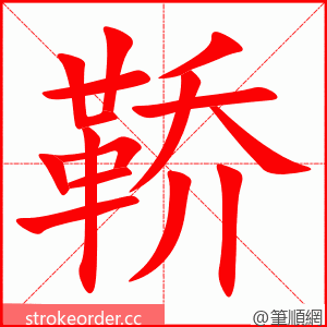 鞒 的笔顺动画顺序