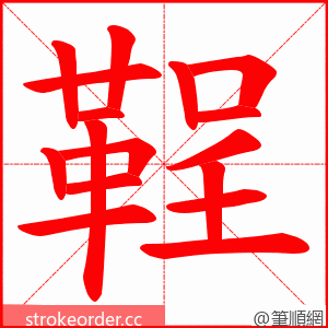 鞓 的笔顺动画顺序