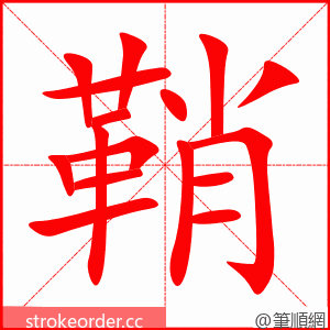 鞘 的笔顺动画顺序