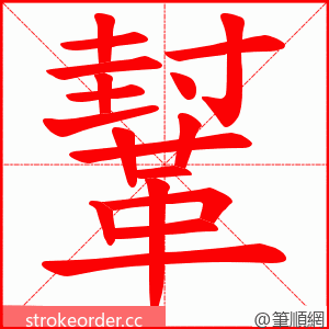 鞤 的笔顺动画顺序