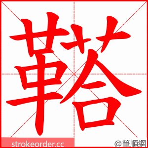 鞳 的笔顺动画顺序