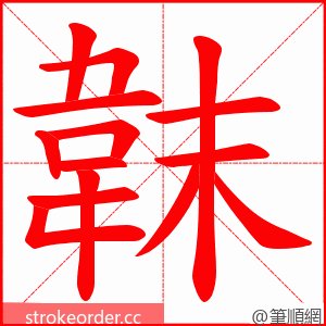韎 的笔顺动画顺序