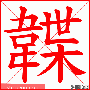 韘 的笔顺动画顺序