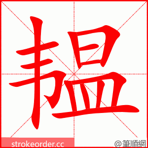 韫 的笔顺动画顺序