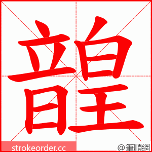 韹 的笔顺动画顺序