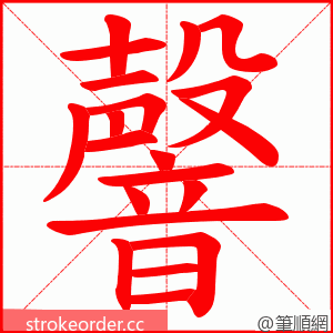 韾 的笔顺动画顺序