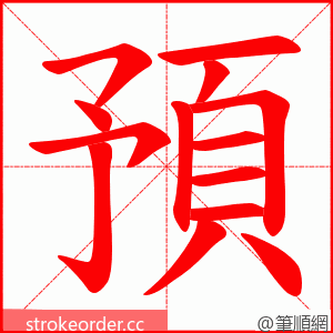 預 的笔顺动画顺序
