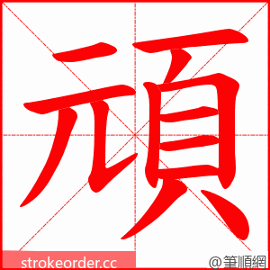 頑 的笔顺动画顺序