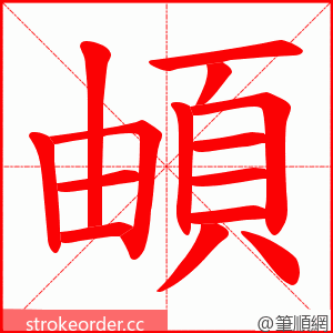 頔 的笔顺动画顺序