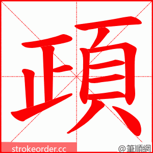 頙 的笔顺动画顺序