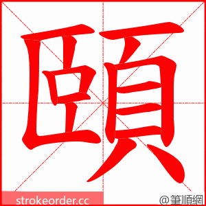 頤 的笔顺动画顺序
