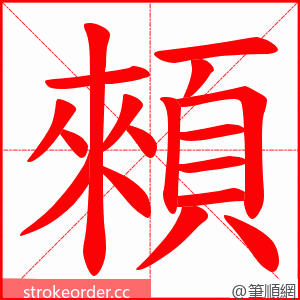 顂 的笔顺动画顺序