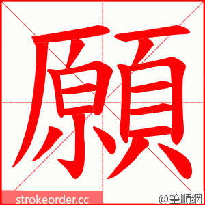 願 的笔顺动画顺序