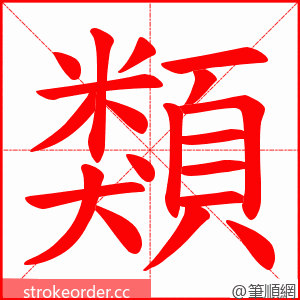 類 的笔顺动画顺序