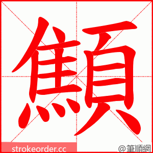 顦 的笔顺动画顺序