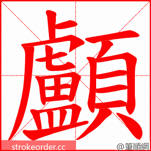 顱 的笔顺动画顺序